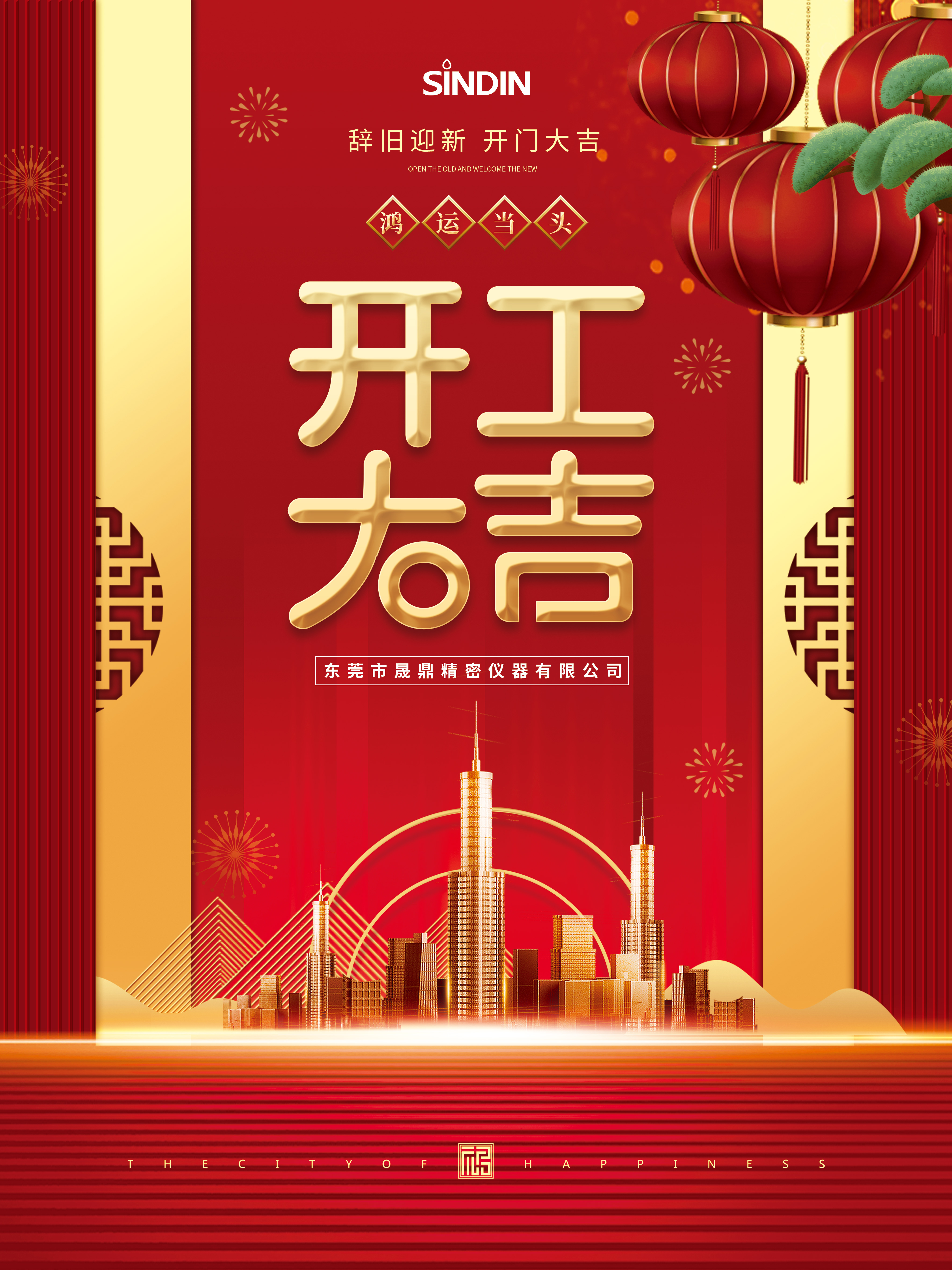 晟鼎精密開(kāi)工大吉