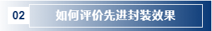 如何評價先進(jìn)封裝效果.png