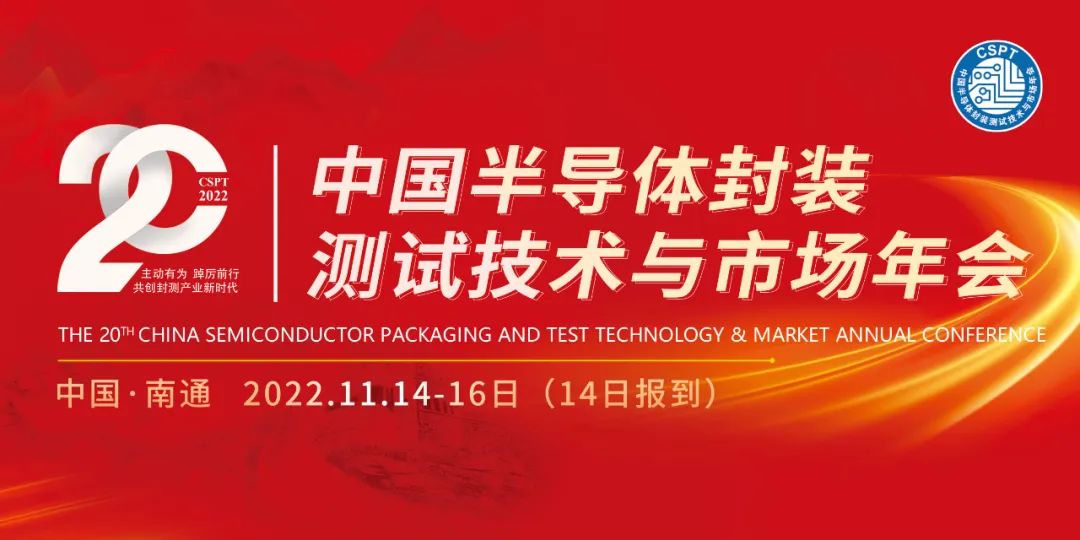 第20屆半導體封裝測試技術(shù)與市場年會 主題.jpg 第20屆半導體封裝測試技術(shù)與市場年會 主題.jpg