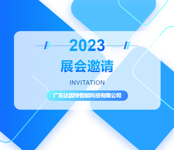 展會邀請達因特官網(wǎng)圖1.png 展會邀請達因特官網(wǎng)圖1.png
