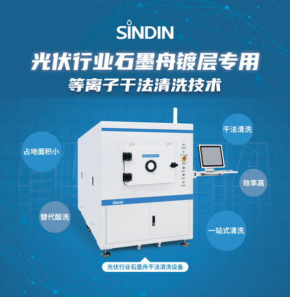 石墨舟干法等離子清洗可用于去除石墨舟表面的氮化硅鍍層，提高硅片的轉(zhuǎn)化效率和生產(chǎn)良率，為光伏行業(yè)帶來了重要的創(chuàng)新和進(jìn)步。