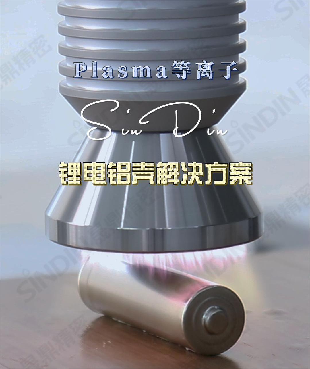 通過等離子清洗技術，可以有效的提高鋰電池的電化學性能、容量和穩(wěn)定性，為鋰電池的發(fā)展和應用提供重要的技術支持。